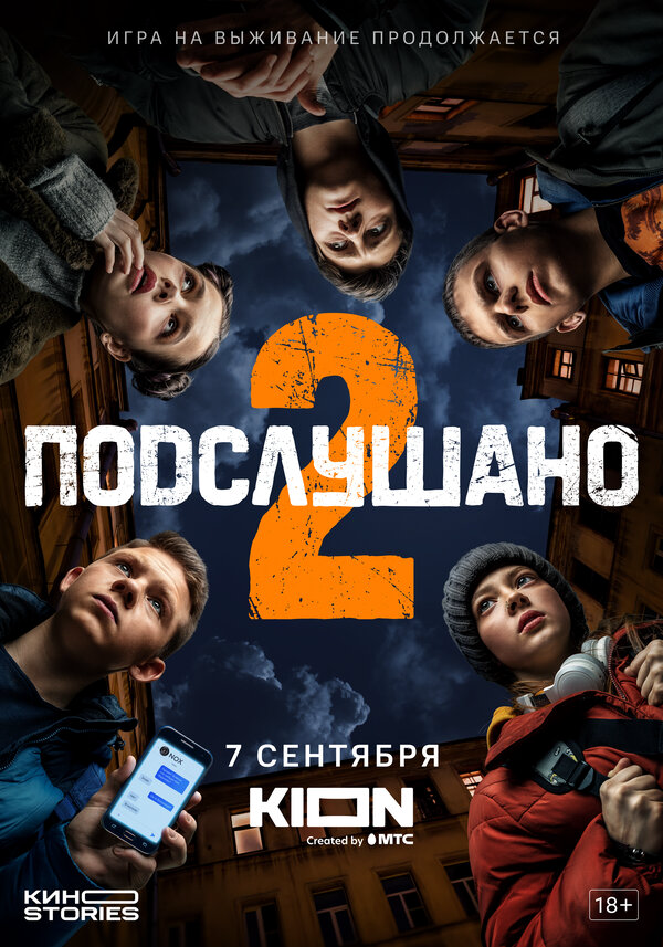 Подслушано 2021 смотреть онлайн бесплатно